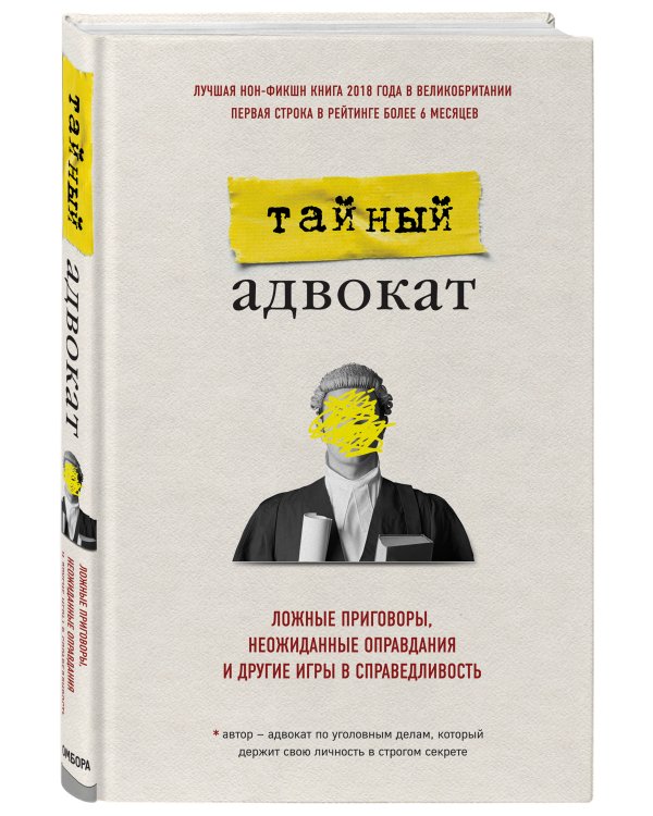Тайный адвокат. Ложные приговоры, неожиданные оправдания и другие игры в справедливость