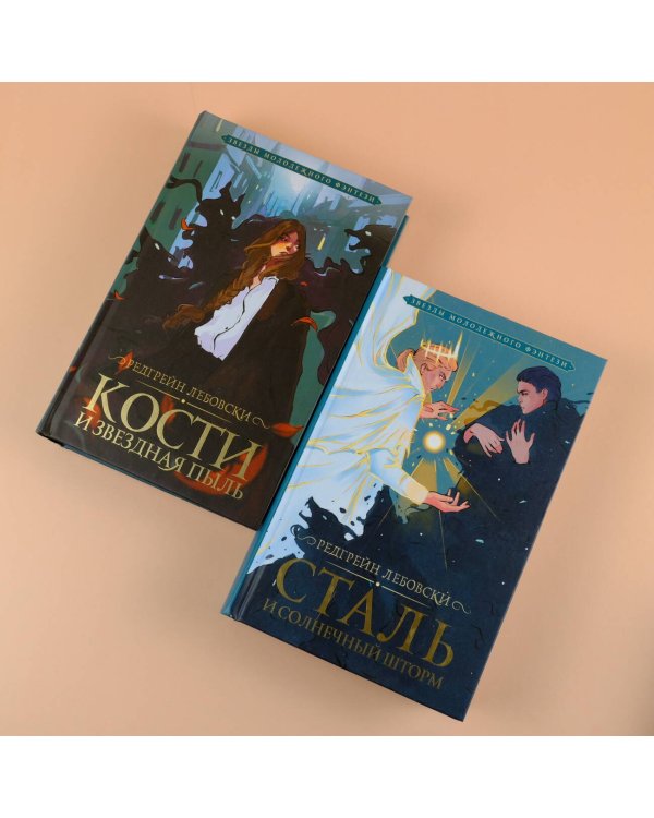 Кости и Звездная пыль