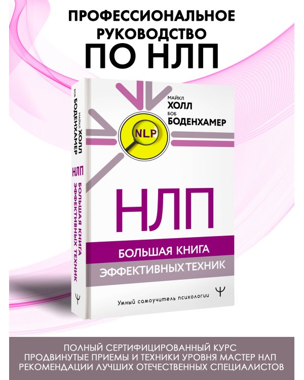 НЛП. Большая книга эффективных техник