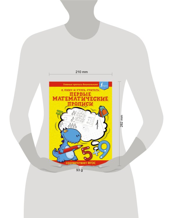 Я пишу и учусь считать: первые МАТЕМАТИЧЕСКИЕ прописи (соответствует ФГОС)