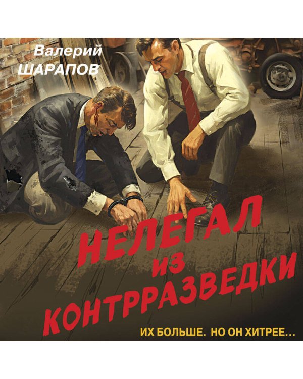 Нелегал из контрразведки