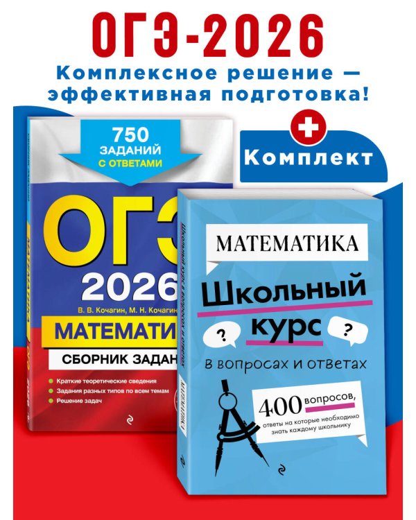 ОГЭ-2026. Комплект. Математика. Сборник заданий: 750 заданий с ответами + Справочник