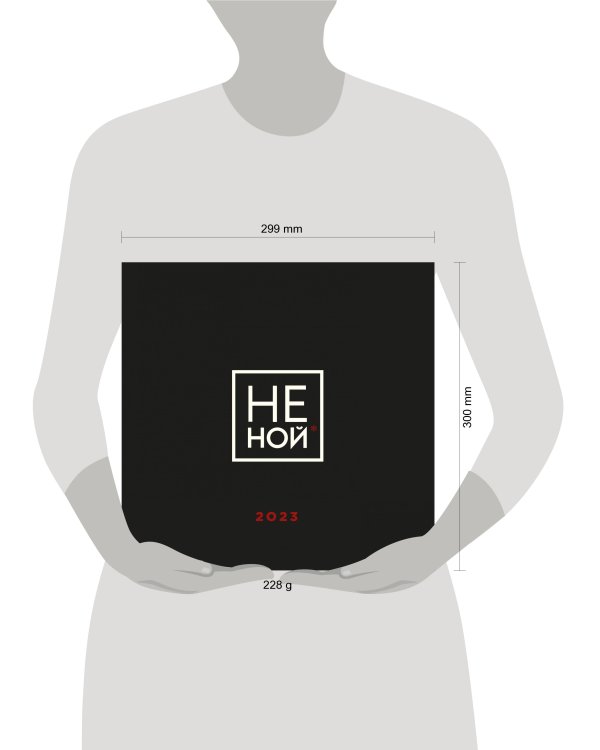 НЕ НОЙ. Календарь настенный на 2023 год (300х300)