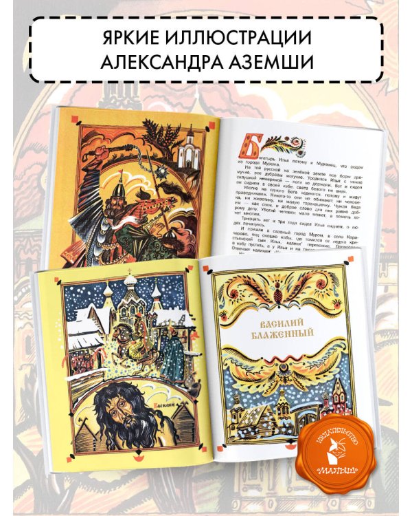 И светом чудным озарены. Рассказы о великих русских святых