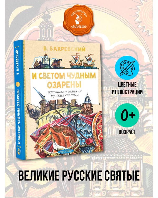 И светом чудным озарены. Рассказы о великих русских святых