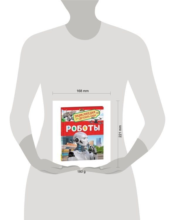 Роботы (Энциклопедия для детского сада)