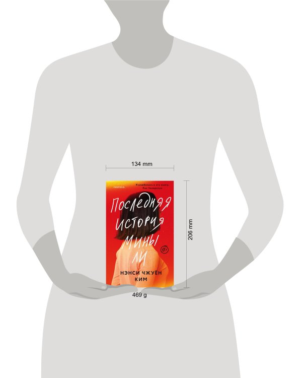 Последняя история Мины Ли