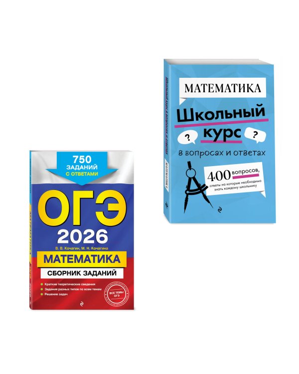ОГЭ-2026. Комплект. Математика. Сборник заданий: 750 заданий с ответами + Справочник