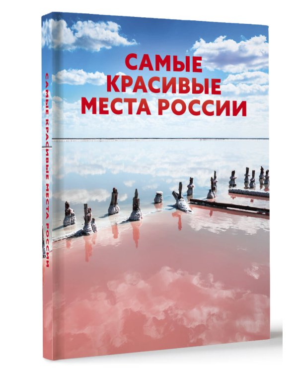 Самые красивые места России