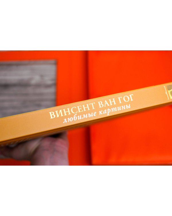 Ван Гог: любимые картины (футляр)