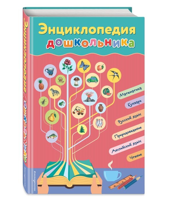 Энциклопедия дошкольника