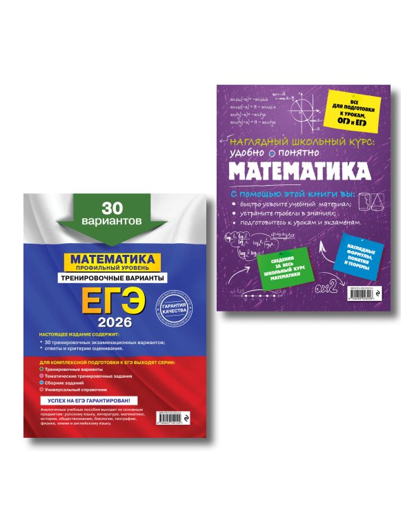ЕГЭ-2026. Комплект. Математика. Профильный уровень. Тренировочные варианты (30 вариантов) + Справочник