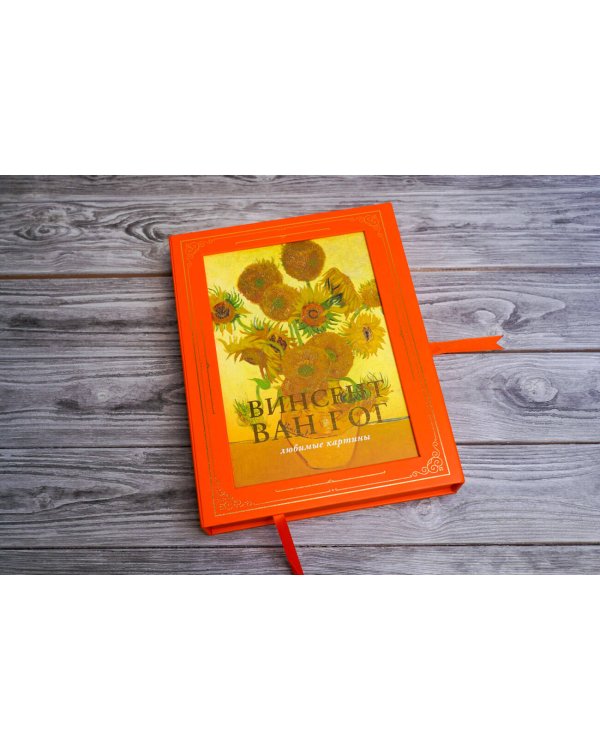 Ван Гог: любимые картины (футляр)