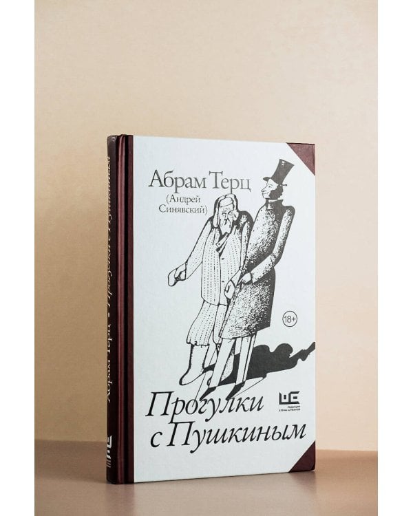 Прогулки с Пушкиным