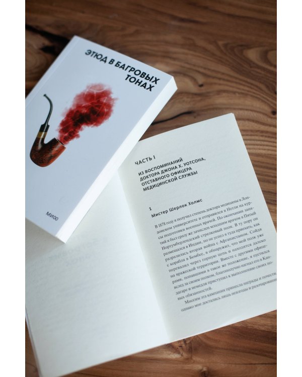 Этюд в багровых тонах. Вечные истории. Покет. Белая серия