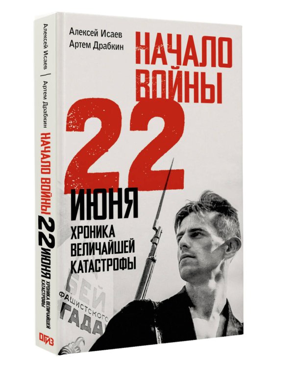 Начало войны. 22 июня. Хроника величайшей катастрофы