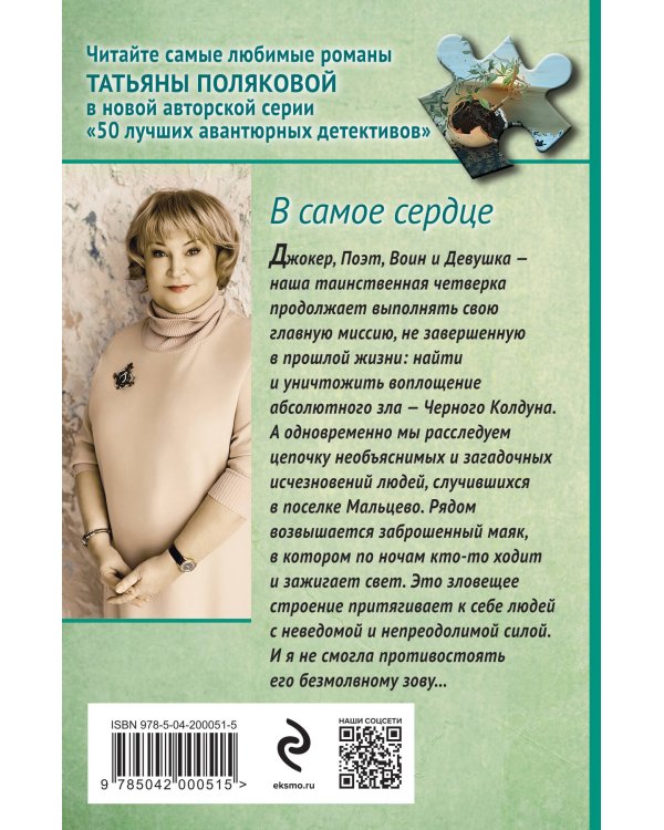 В самое сердце