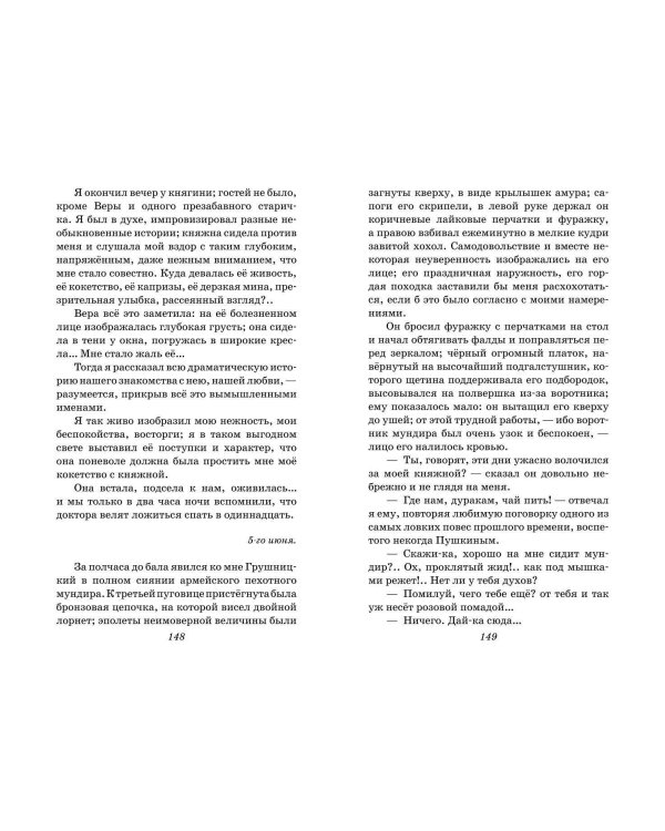 Герой нашего времени. Стихотворения и проза