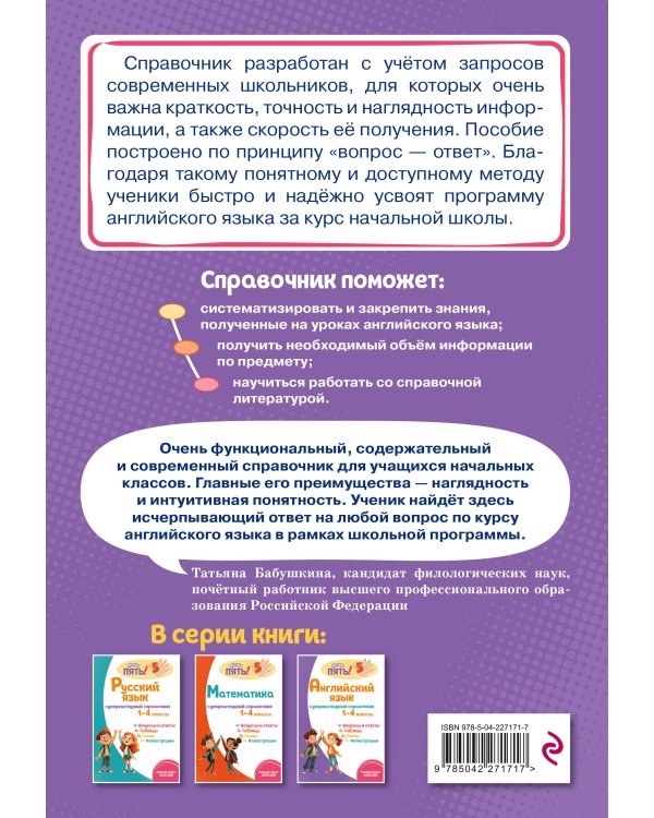 Английский язык: супернаглядный справочник. 1–4 классы