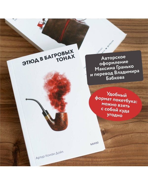 Этюд в багровых тонах. Вечные истории. Покет. Белая серия