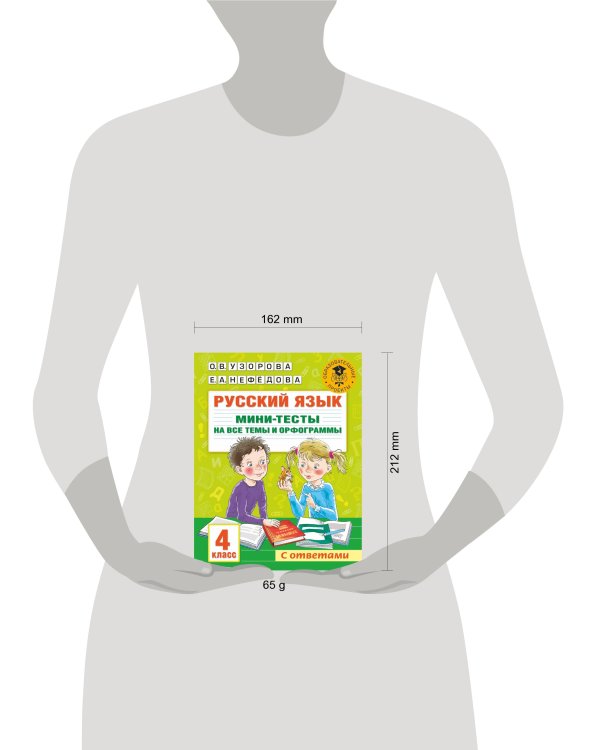 Русский язык. Мини-тесты на все темы и орфограммы. 4 класс