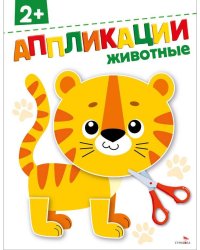 Животные 2+. АППЛИКАЦИИ