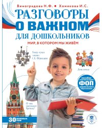 Разговоры о важном для дошкольников