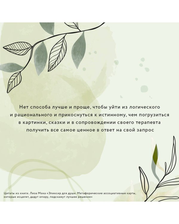 Эликсир для души. Метафорические ассоциативные карты, которые исцелят, дадут опору, подскажут лучшее решение