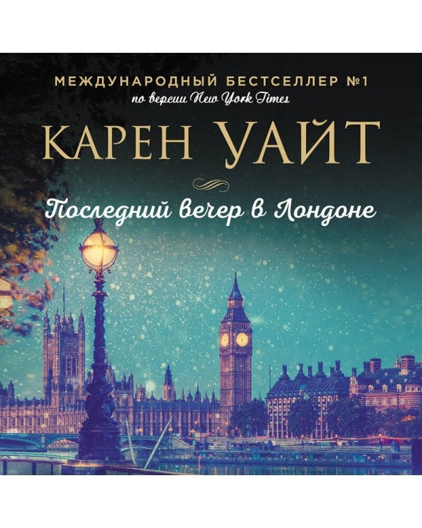 Последний вечер в Лондоне