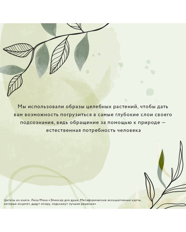 Эликсир для души. Метафорические ассоциативные карты, которые исцелят, дадут опору, подскажут лучшее решение