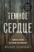 Темное сердце. Убийство, которое не считали преступлением