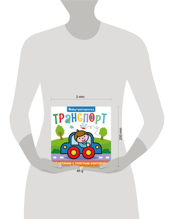 BABY-раскраска. Транспорт