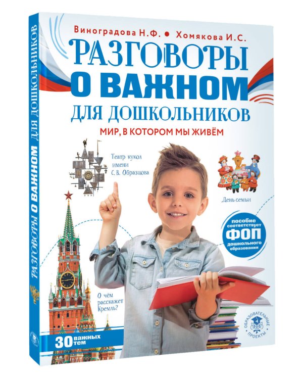 Разговоры о важном для дошкольников