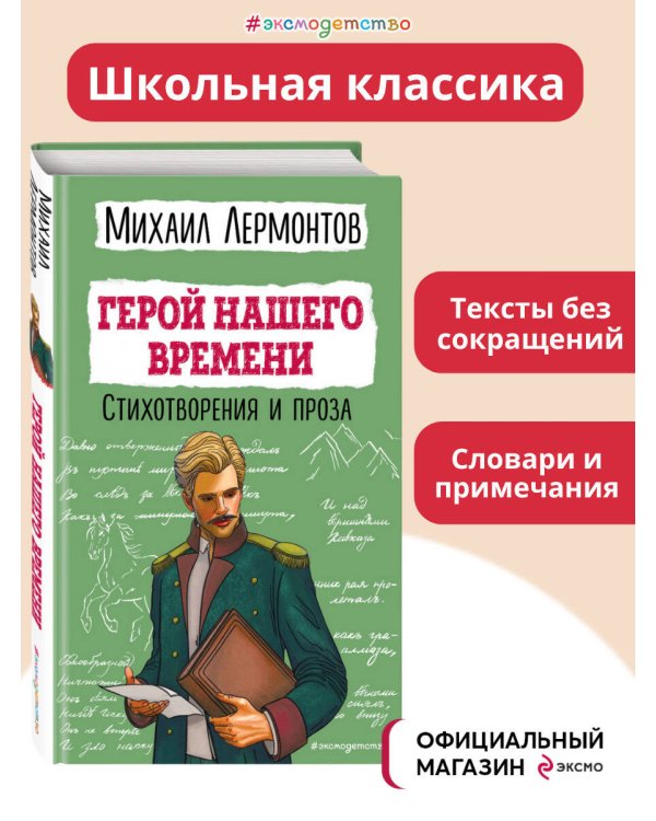 Герой нашего времени. Стихотворения и проза