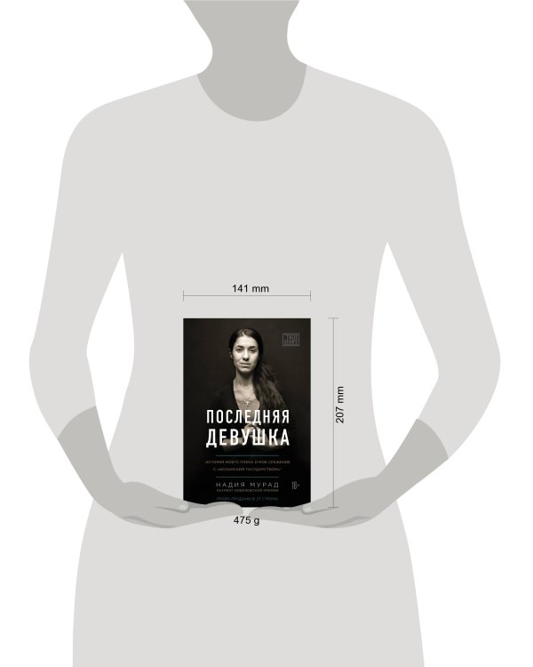 Последняя девушка. История моего плена и моё сражение с "Исламским государством"