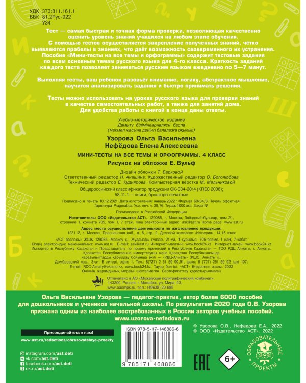 Русский язык. Мини-тесты на все темы и орфограммы. 4 класс