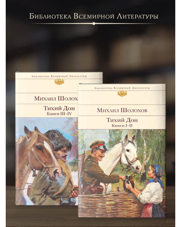 Тихий Дон (комплект из 2-х книг)