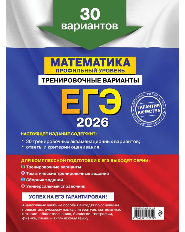 ЕГЭ-2026. Комплект. Математика. Профильный уровень. Тренировочные варианты (30 вариантов) + Справочник