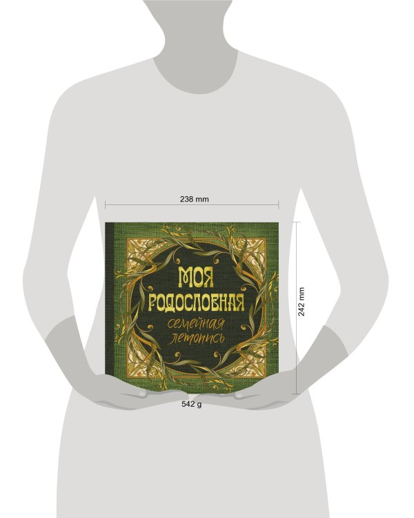 Моя родословная. Семейная летопись