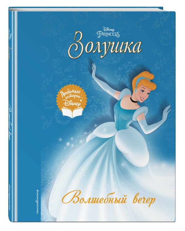 Золушка. Волшебный вечер