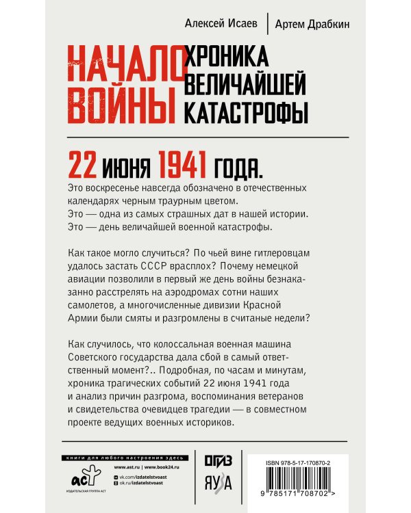 Начало войны. 22 июня. Хроника величайшей катастрофы