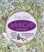 Эликсир для души. Метафорические ассоциативные карты, которые исцелят, дадут опору, подскажут лучшее решение