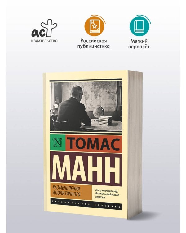 Размышления аполитичного