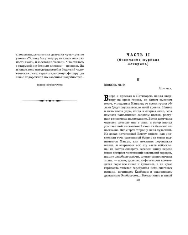 Герой нашего времени. Стихотворения и проза