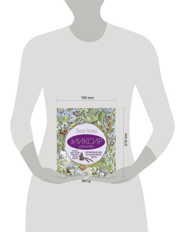 Эликсир для души. Метафорические ассоциативные карты, которые исцелят, дадут опору, подскажут лучшее решение