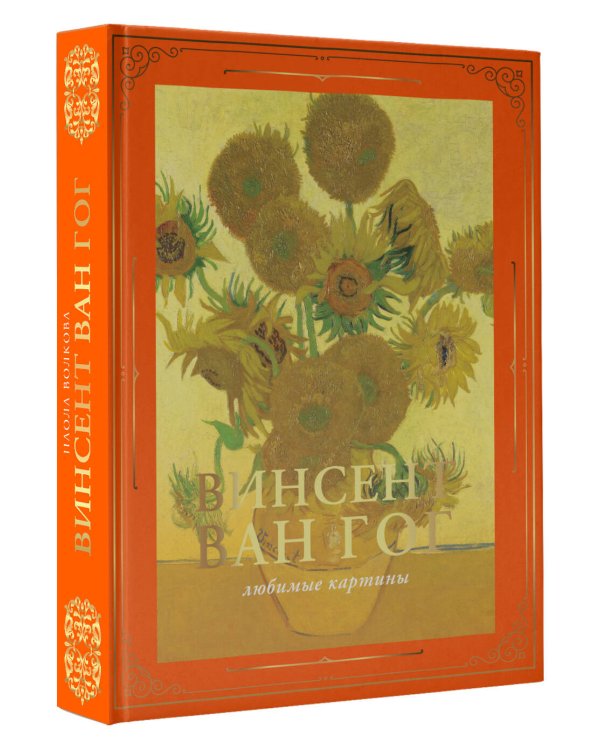 Ван Гог: любимые картины (футляр)