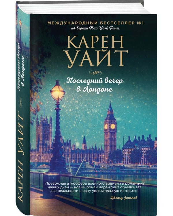 Последний вечер в Лондоне