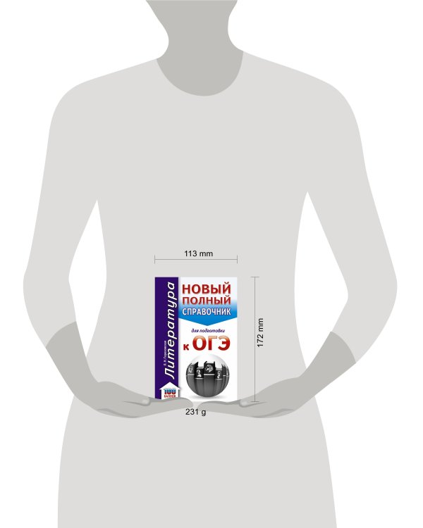ОГЭ. Литература. Новый полный справочник для подготовки к ОГЭ