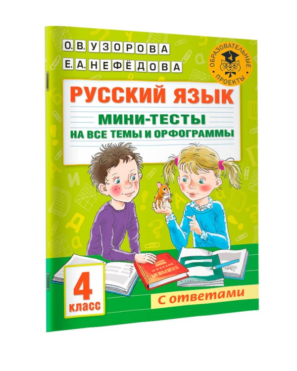 Русский язык. Мини-тесты на все темы и орфограммы. 4 класс