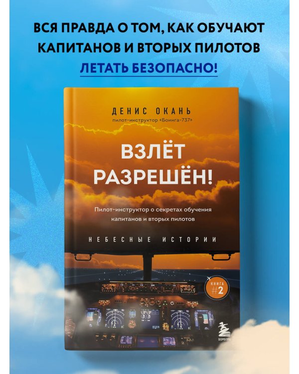 Взлет разрешен! Пилот-инструктор о секретах обучения капитанов и вторых пилотов. Книга 2